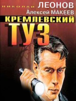 cover image of Кремлевский туз